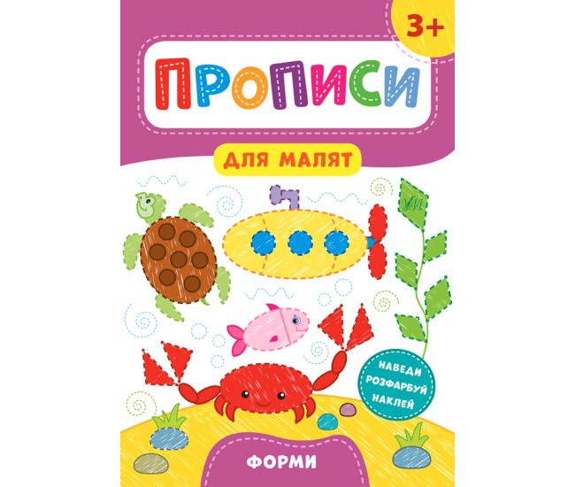Прописи для малят УЛА Форми від 3 років - Видавництво УЛА - ISBN 978-966-284-854-0